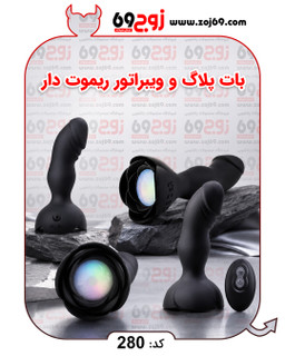 خرید بات پلاگ و ویبراتور ریموت دار کد 280 از فروشگاه زوج۶۹