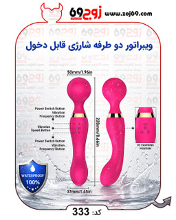 ویبراتور دو طرفه شارژی قابل دخول کد 333