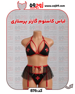 لباس کاستوم گارتر پرستاری کد 876