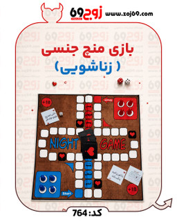 بازی منچ جنسی ( زناشویی) کد 764