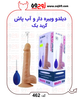 خرید دیلدو ویبره دار و آب پاش گرید یک کد 462 از فروشگاه زوج۶۹