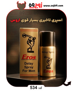 اسپری تاخیری بسیار قوی اروس Eros کد 534