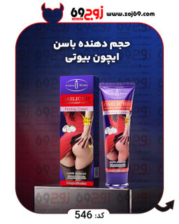 حجم دهنده باسن ایچون بیوتی کد 546