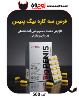 قرص سه کاره بیگ پنیس کد 500