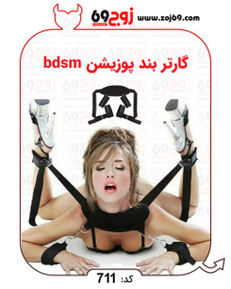 گارتر بند پوزیشن bdsm کد 711
