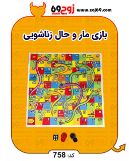 بازی مار و حال زناشویی کد 758
