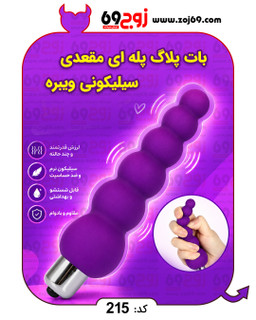 بات پلاگ پله ای مقعدی سیلیکونی ویبره کد 215