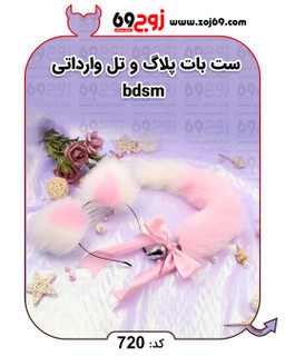 ست بات پلاگ و تل وارداتی bdsm کد 720