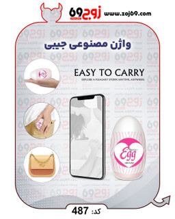 واژن مصنوعی جیبی کد 487