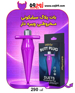 بات پلاگ سیلیکونی مخروطی ویبره دار کد 290