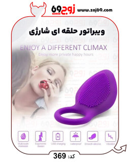 ویبراتور حلقه ای شارژی کد 369