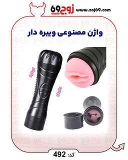 واژن مصنوعی ویبره دار کد 492