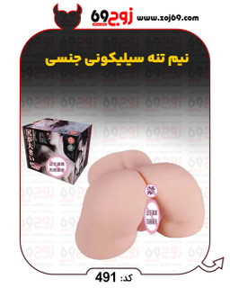 نیم تنه سیلیکونی جنسی کد 491