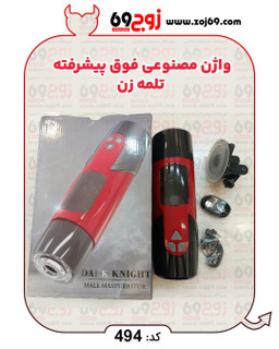 واژن مصنوعی فوق پیشرفته تلمه زن کد ۴۹۴