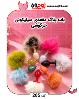 بات پلاگ مقعدی سیلیکونی خرگوشی کد 205