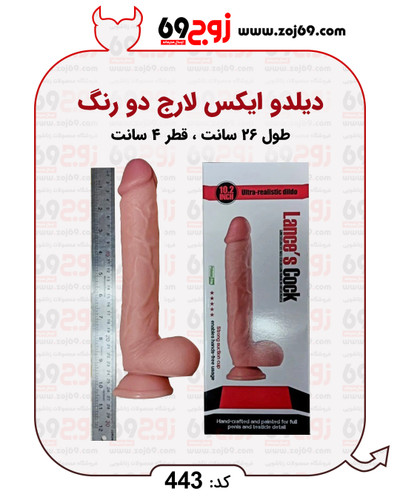 دیلدو ایکس لارج دو رنگ کد 443