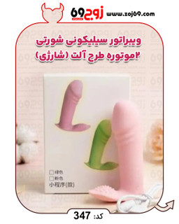 ویبراتور سیلیکونی شورتی 2 موتوره طرح آلت (شارژی) کد 347