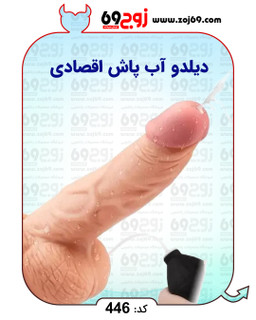 دیلدو آب پاش اقصادی کد 466