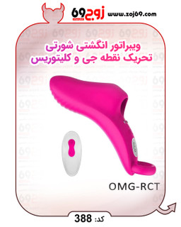 ویبراتور انگشتی شورتی تحریک نقطه جی و کلیتوریس کد 388